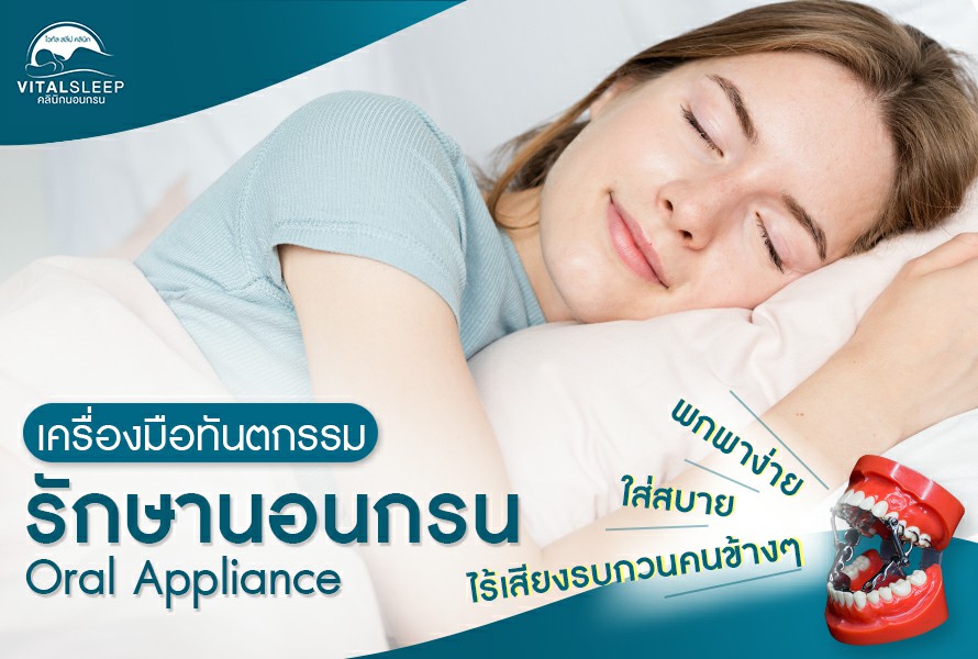 รักษานอนกรนด้วยเครื่องมือทันตกรรม