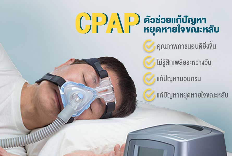 CPAP เครื่องซีแพพ อุปกรณ์แก้อาการนอนกรน หยุดหายใจขณะหลับ