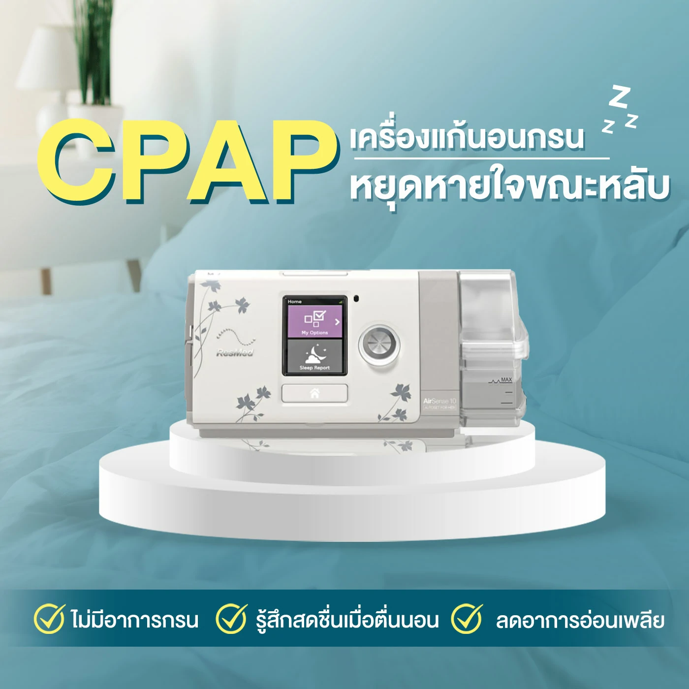 เครื่อง CPAP รุ่น ResMed AirSense 10 AutoSet For Her