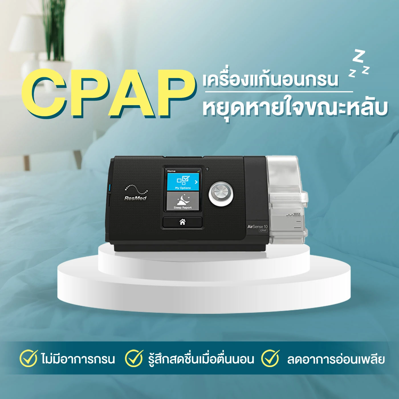 เครื่อง CPAP ResMed รุ่น AirSense 10 AutoSet