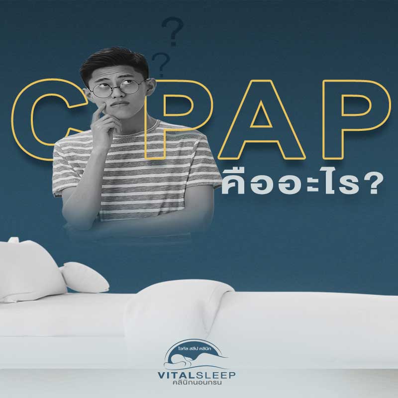 เครื่องซีแพพ (CPAP) คือ เครื่องนอนกรน รักษาอาการนอนกรน หยุดหายใจตอนนอน