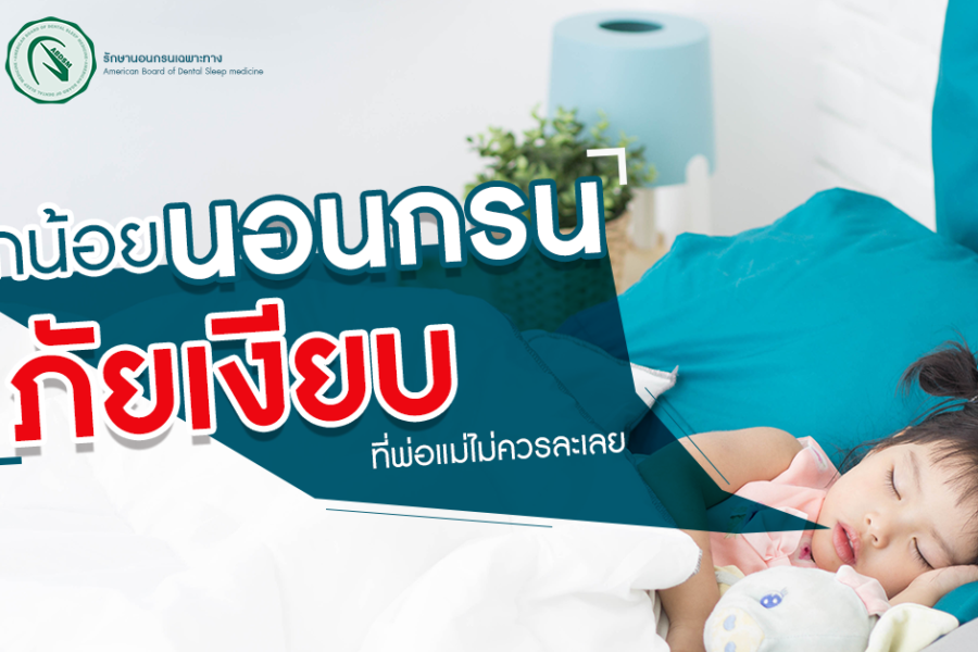 ลูกนอนกรน เสี่ยงหยุดหายใจขณะหลับ
