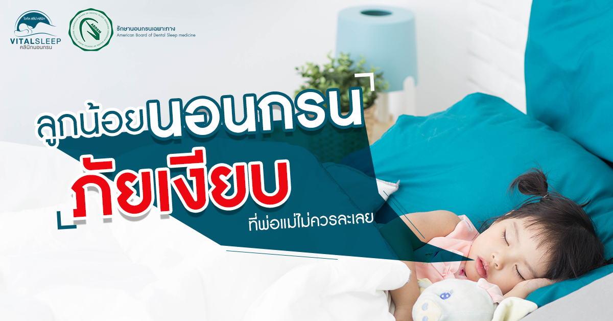 ลูกนอนกรน เสี่ยงหยุดหายใจขณะหลับ