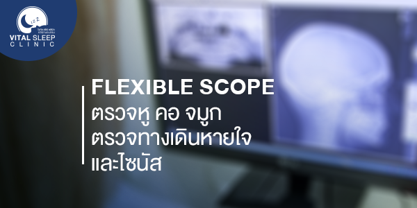ตรวจนอนกรน-การนอน กรนหยุดหายใจ