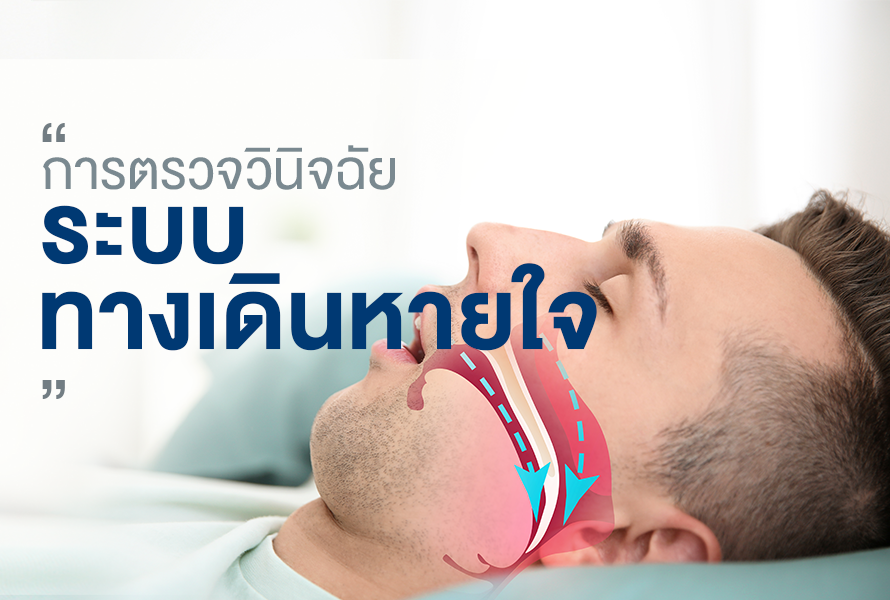 นอนกรน-นอนหยุดหายใจ