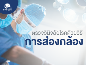 นอนกรน-นอนแล้วหยุดหายใจ