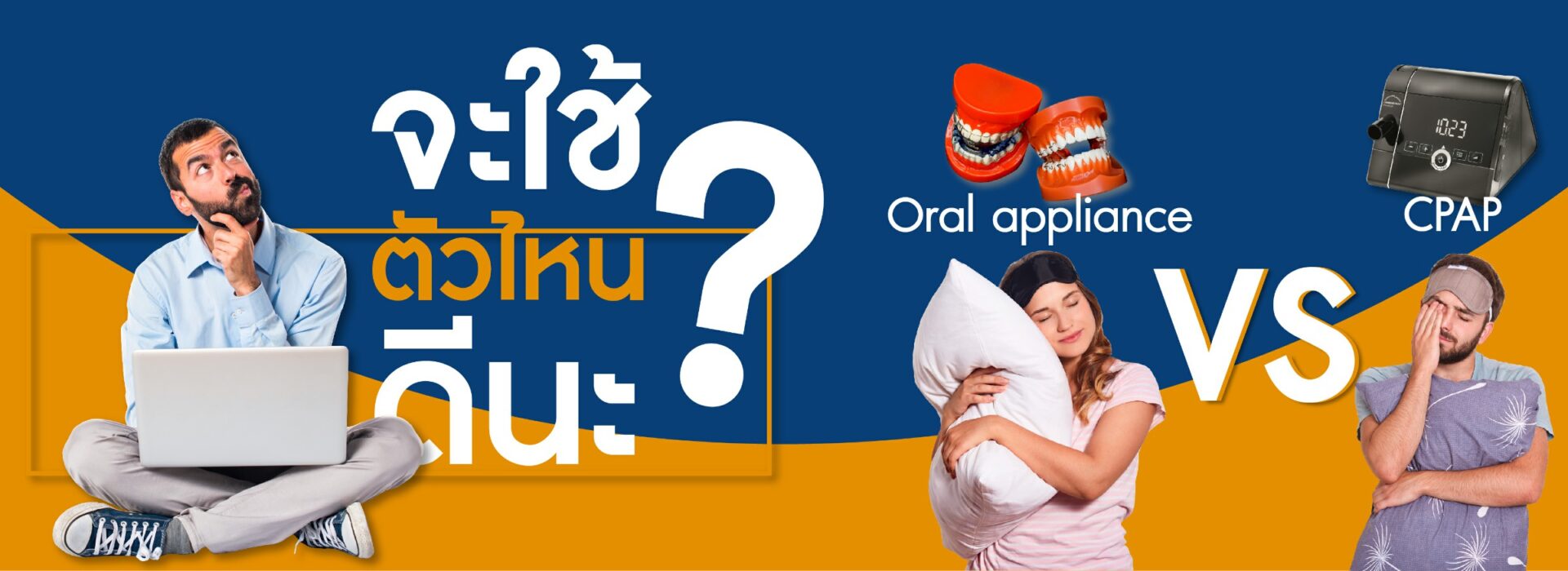 oral applince หรือ cpap