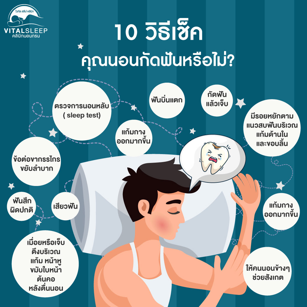 วิธีแก้อาการนอนกัดฟัน