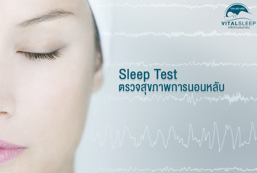 ตรวจการนอนหลับ Sleep Test
