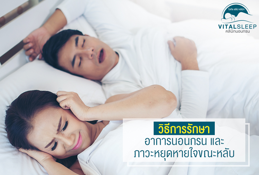 รักษาอาการนอนกรนเพื่อสุขภาพของคุณและคนที่นอนข้างๆ