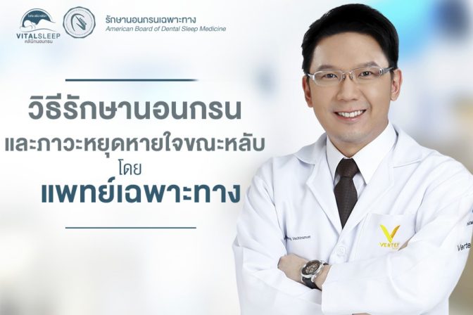 7 วิธีรักษานอนกรนและอาการหยุดหายใจขณะหลับโดยแพทย์เฉพาะทาง