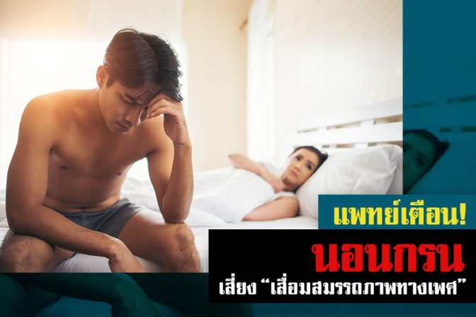 นอนกรน เสี่ยงเสื่อมสมรรถภาพทางเพศ
