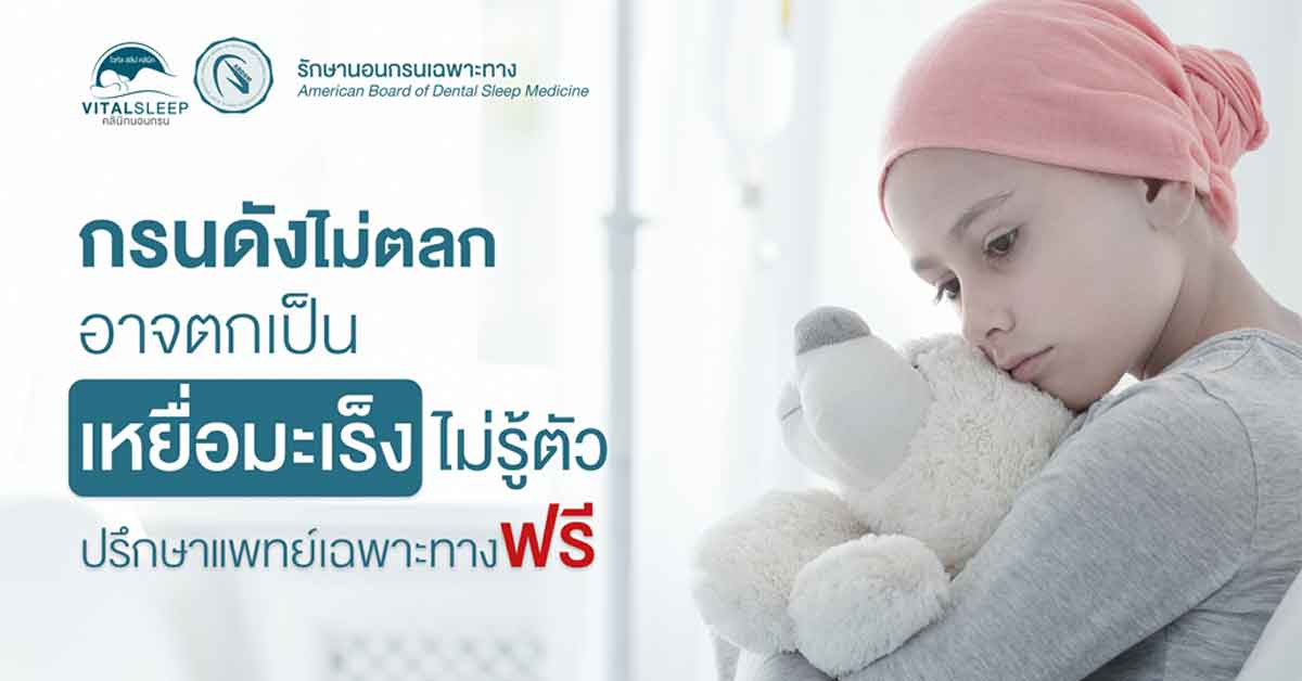 นอนกรนเสี่ยงมะเร็ง?