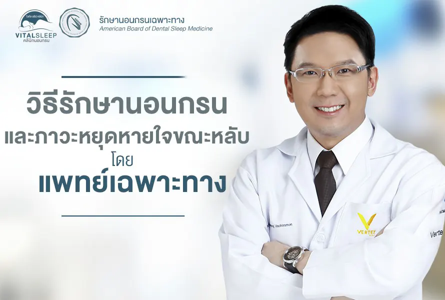 วิธีรักษานอนกรน
