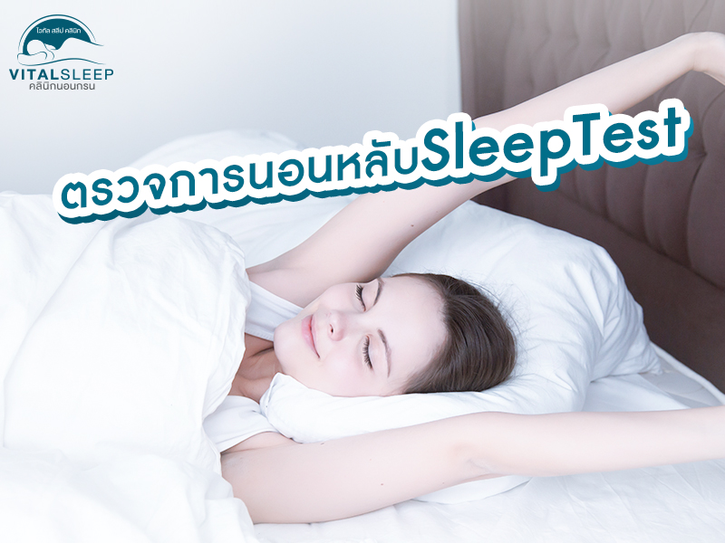 ตรวจการนอนหลับ-sleep-test