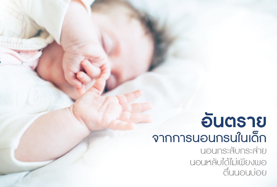 อันตรายจากการนอนกรนในเด็ก