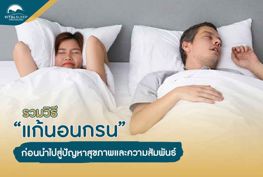 รวมวิธีแก้นอนกรน ก่อนนำไปสู่ปัญหาสุขภาพและความสัมพันธ์