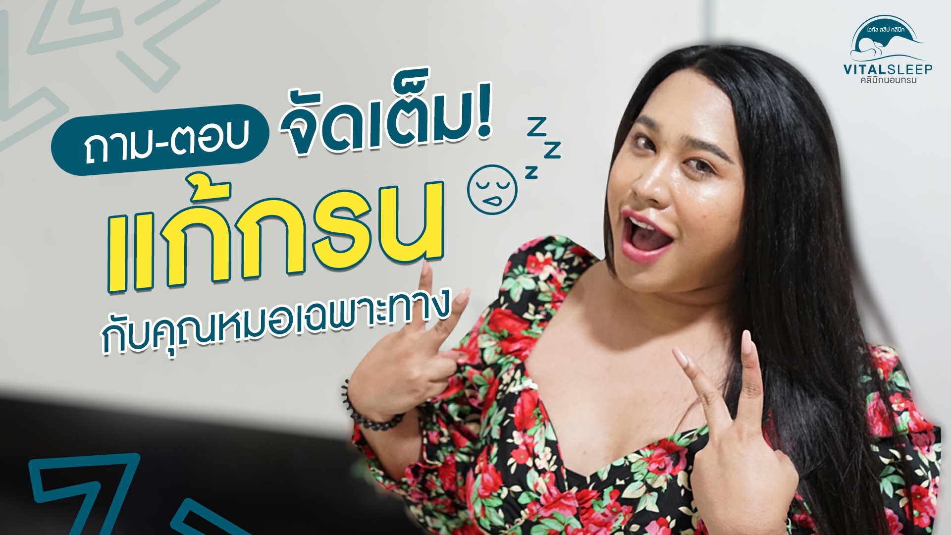 คุณหมอเคลียร์ข้อสงสัย “สาเหตุ อันตราย วิธีรักษาการนอนกรนและ โรคหยุดหายใจขณะหลับ”