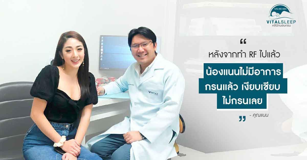 บทสัมภาษณ์พิเศษ คุณแนน ลฎาภา ตั้งนิมิตธนา รักษานอนกรนด้วย RF