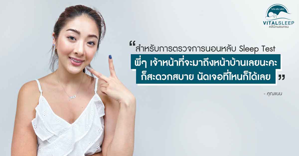 บทสัมภาษณ์พิเศษ คุณแนน ลฎาภา ตั้งนิมิตธนา ทำ Sleep Test