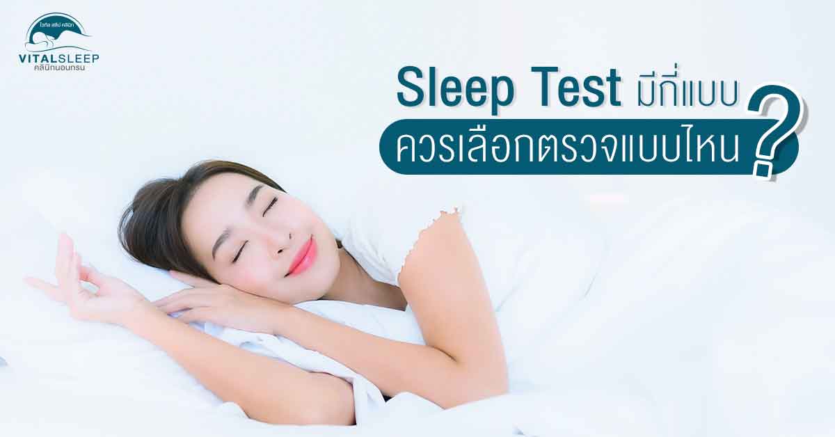 Sleep Test มีกี่แบบ และควรเลือกตรวจแบบไหน