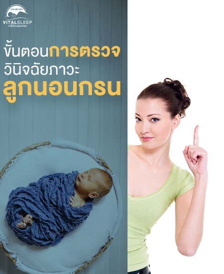 AD AVL2012026= AVL- ขั้นตอนการตรวจวินิจฉัยภาวะลูกนอนกรน