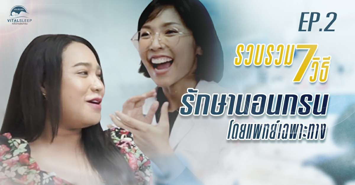 แพทย์เฉพาะทางแนะ 7 วิธีแก้นอนกรน อันตรายแค่ไหนก็รักษาได้!