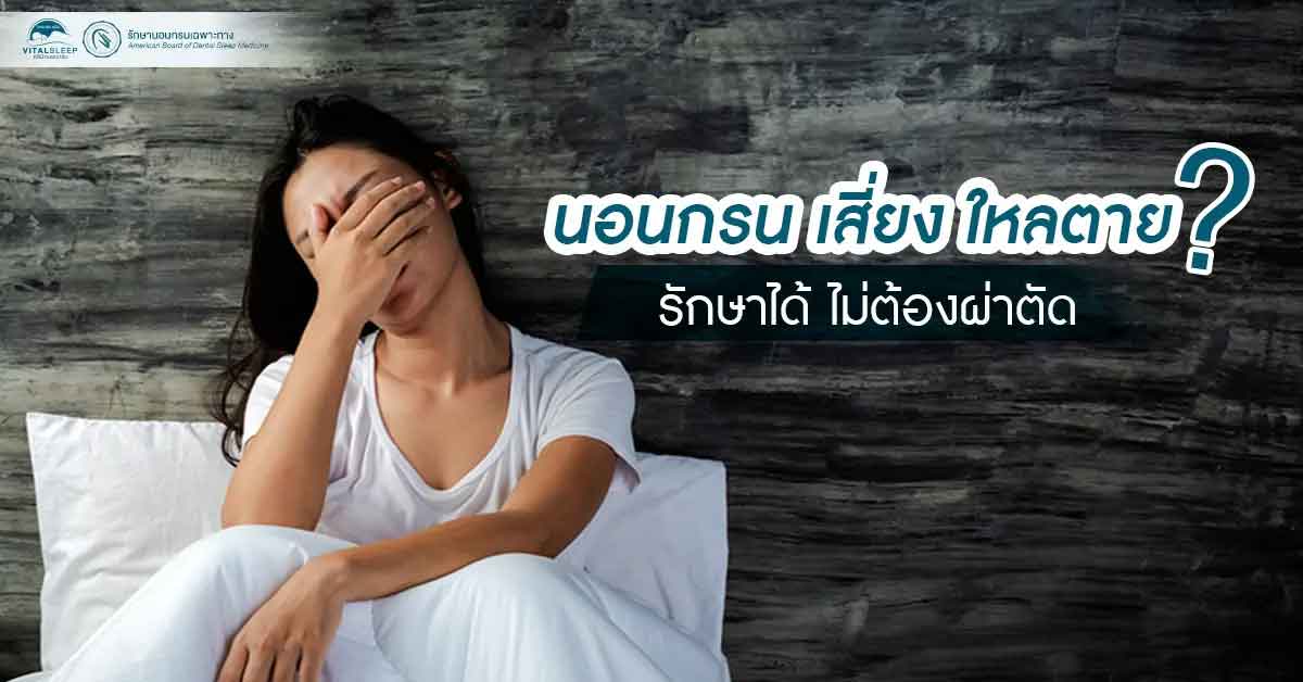 นอนกรน เสี่ยง โรคใหลตาย ภาวะหัวใจล้มเหลวเฉียบพลัน