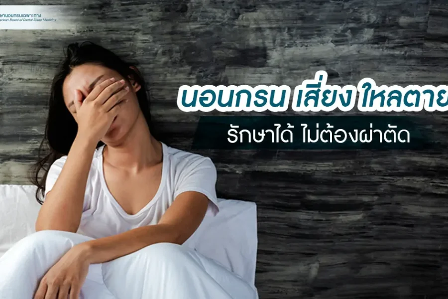 นอนกรน เสี่ยง ไหลตาย