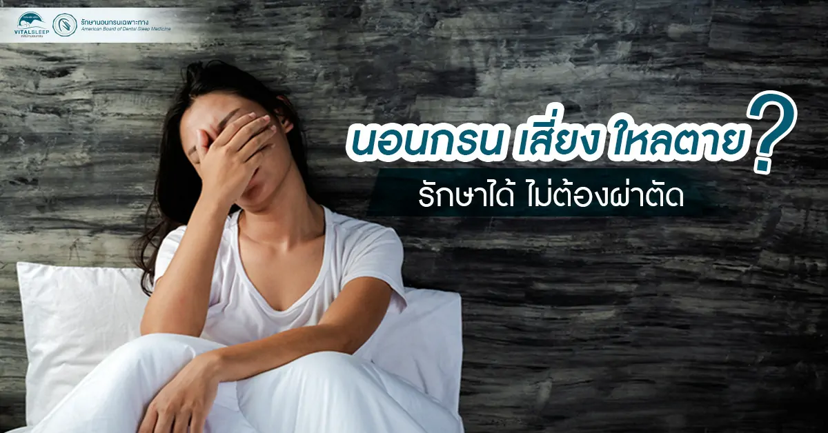 นอนกรน เสี่ยง ไหลตาย
