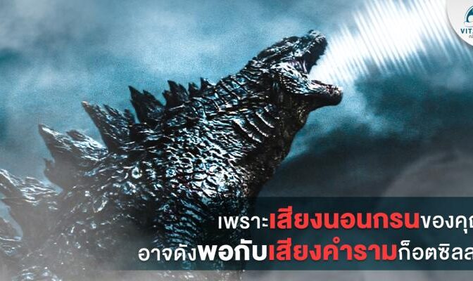 เสียงคำรามก็อตซิลล่า1200