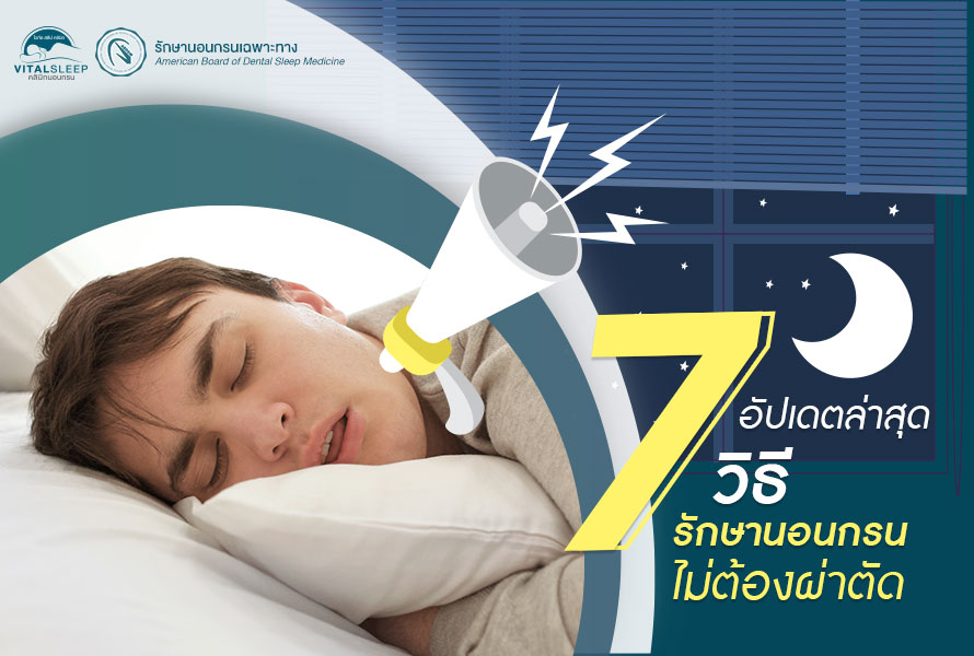 รักษานอนกรนโดยไม่ผ่าตัด