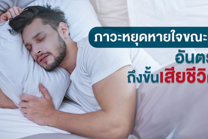 นอนกรน เสี่ยงต่อ ภาวะหยุดหายใจขณะหลับ อาจทำให้เสียชีวิตได้