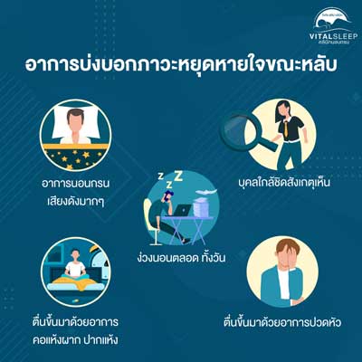 เช็คด่วน อาการแบบไหนบ่งบอกภาวะหยุดหายใจขณะหลับ อาการที่บ่งชี้ว่าคุณมีความเสี่ยงต่อภาวะหยุดหายใจขณะหลับ