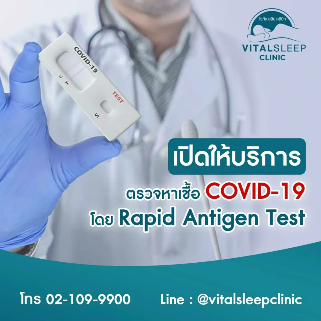 Vital Sleep Clinic ให้บริการตรวจหาเชื้อ COVID-19 ด้วยวิธีการ Antigen Rapid Test ชุดทดสอบอย่างง่ายและรวดเร็วสำหรับการตรวจหา เชื้อโควิด 19