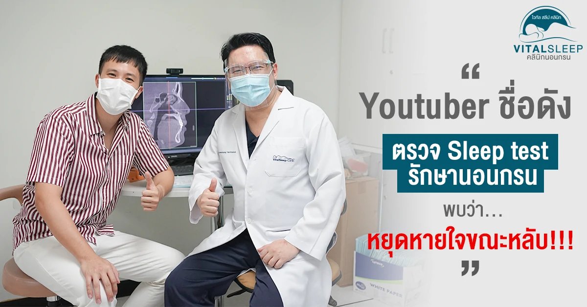 BoomTharis ตรวจ Sleep test รักษานอนกรน และพบว่ามีภาวะหยุดหายใจขณะหลับ!!!