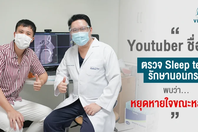 รีวิว sleep test แก้นอนกรน หยุดหายใจขณะหลับ