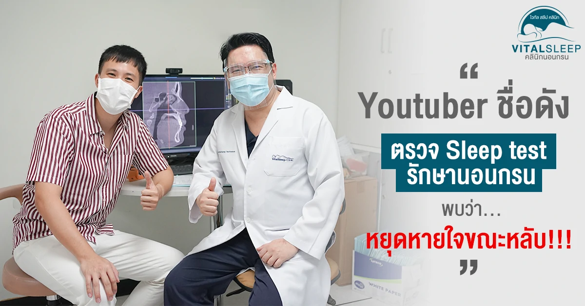 รีวิว sleep test แก้นอนกรน หยุดหายใจขณะหลับ