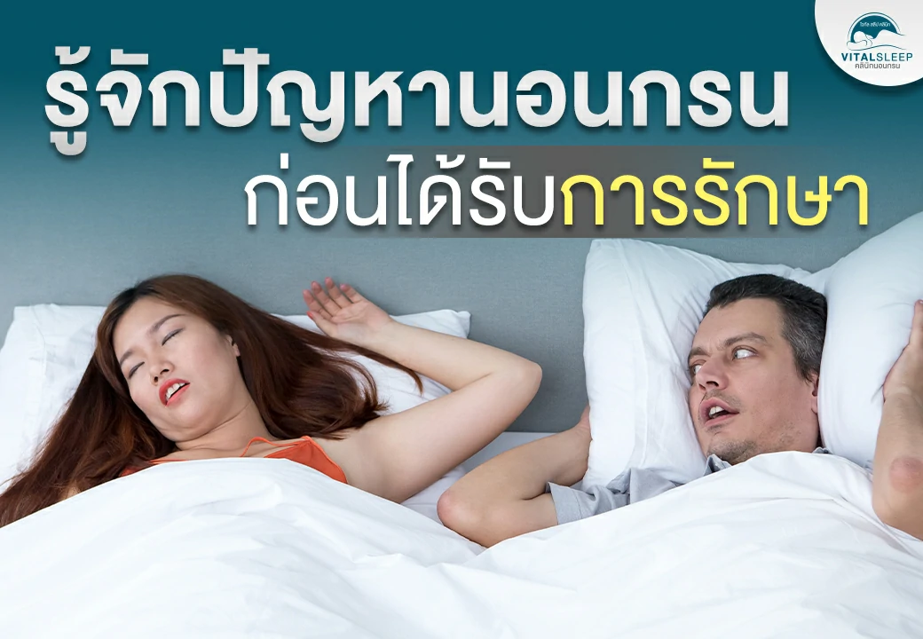 วิธีแก้การนอนกรนผู้หญิง วิธีแก้การนอนกรนผู้หญิง