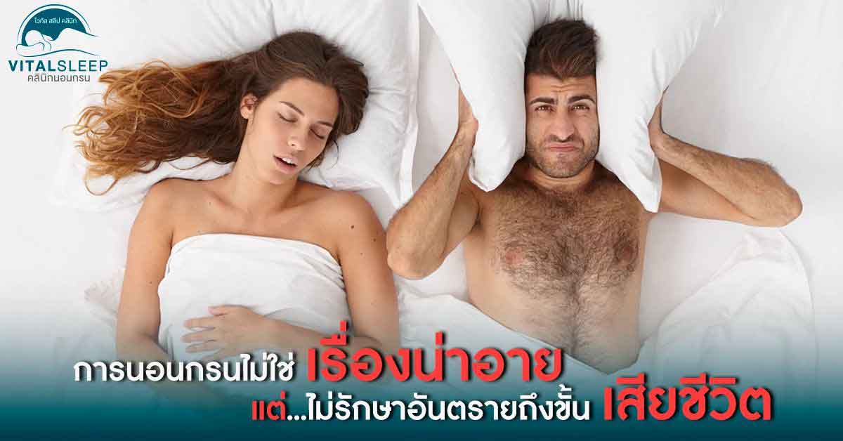 ผู้หญิงนอนกรน สาเหตุ และวิธีแก้นอนกรนผู้หญิง