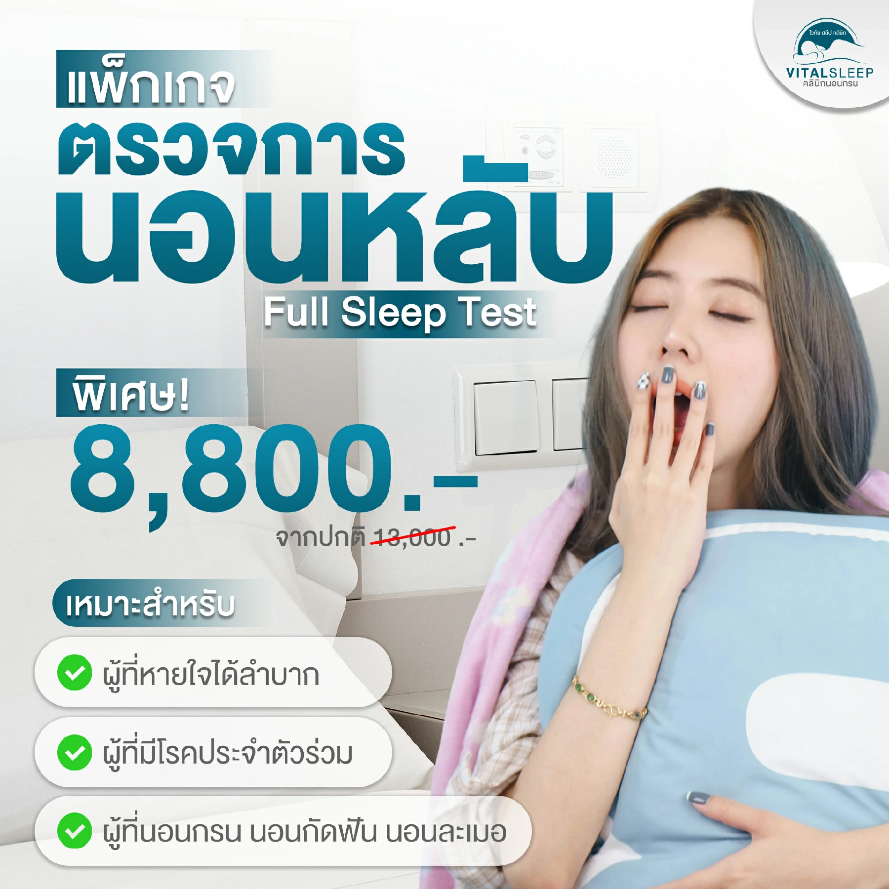 ตรวจการนอนหลับราคา
