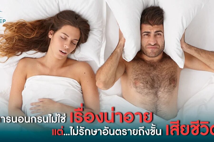 ผู้หญิงนอนกรน