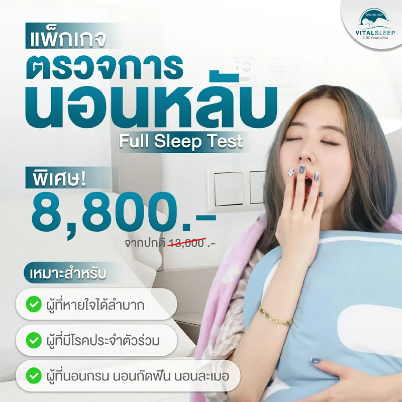 ราคาตรวจการนอนหลับ