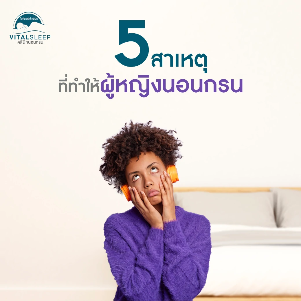 5 สาเหตุที่ทำให้ผู้หญิงนอนกรน มีอะไรบ้าง