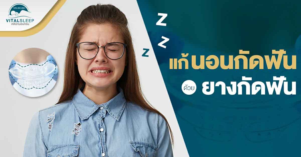 แก้นอนกัดฟันด้วยยางกัดฟัน