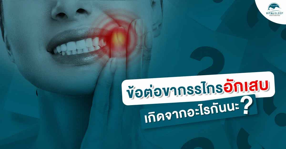 ข้อต่อขากรรไกรอักเสบ เกิดจากอะไรกันนะ?