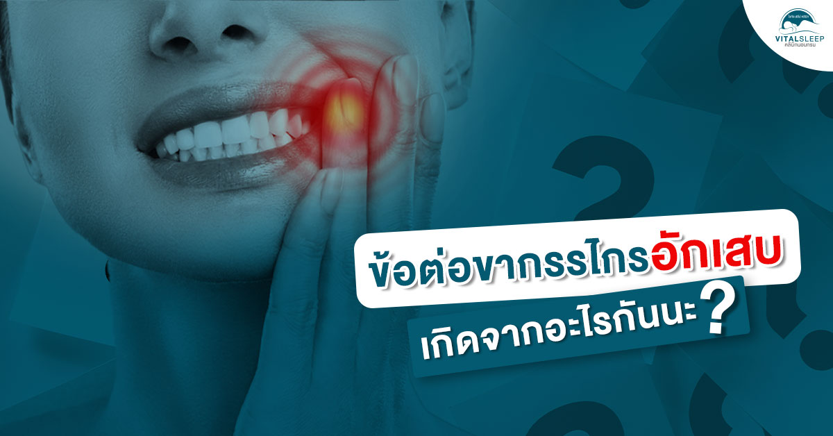นอนกัดฟัน ข้อต่อขากรรไกรอักเสบ