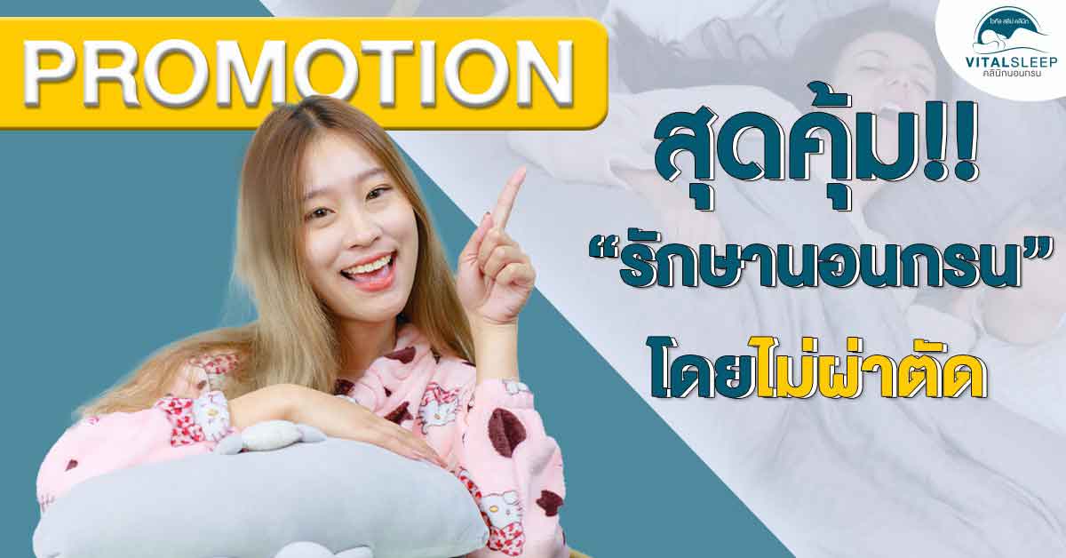 Promotion สุดคุ้ม! รักษานอนกรนโดยไม่ต้องผ่าตัด