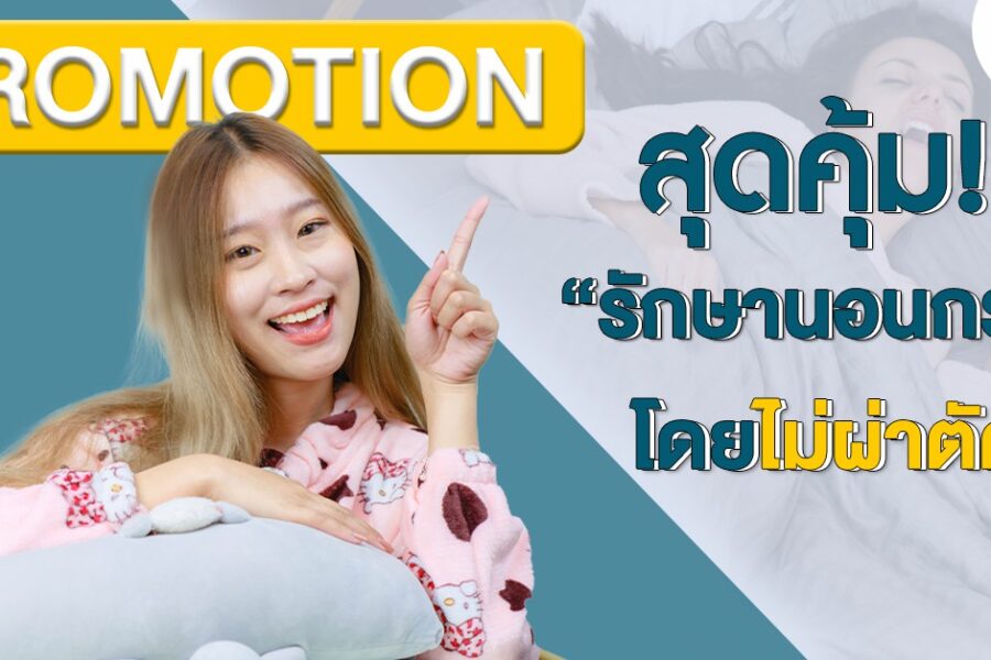 อุปกรณ์แก้กรนราคา อุปกรณ์แก้นอนกรนราคา อุปกรณ์ลดการนอนกรนราคา