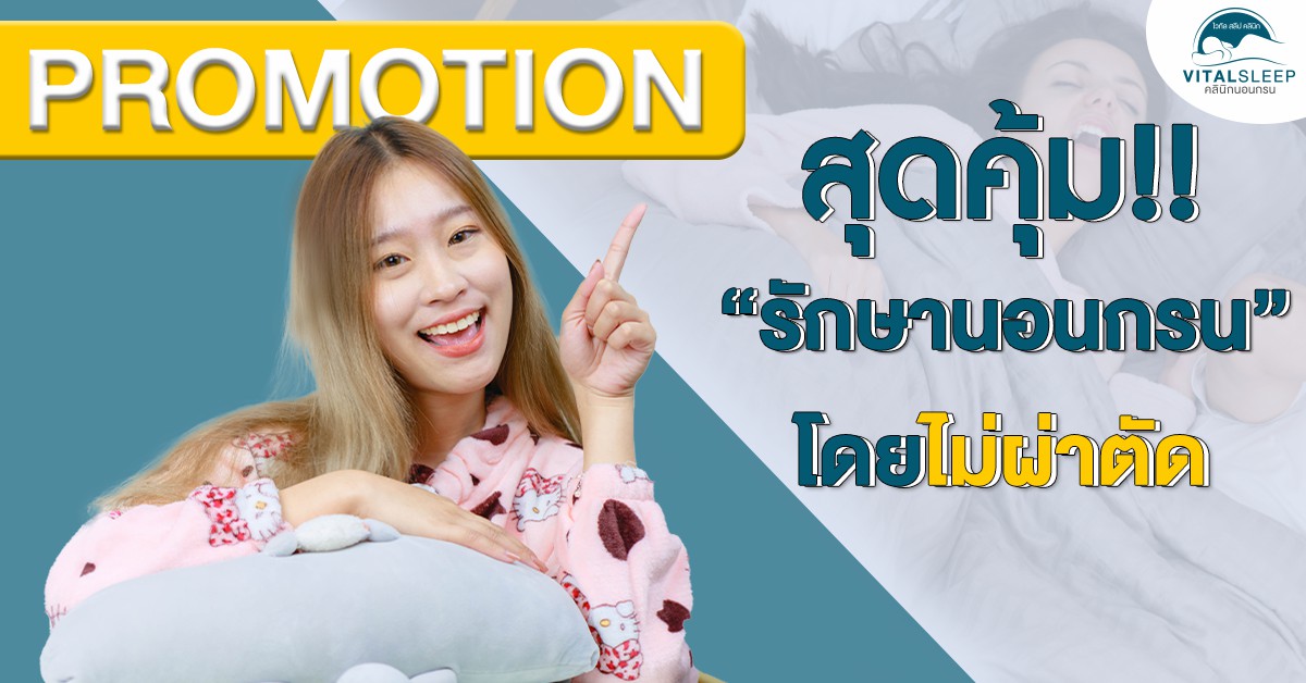 อุปกรณ์แก้กรนราคา อุปกรณ์แก้นอนกรนราคา อุปกรณ์ลดการนอนกรนราคา